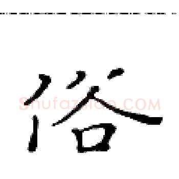 俗硬笔楷书写法,摘自黄华生硬笔书法字帖