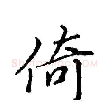 倚硬笔楷书写法,摘自黄华生硬笔书法字帖