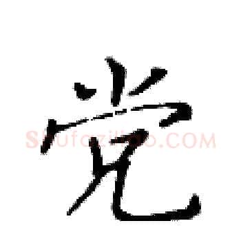 党硬笔楷书写法,摘自黄华生硬笔书法字帖