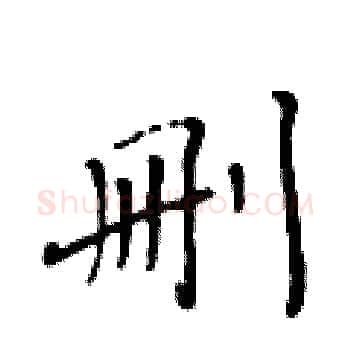 删硬笔楷书写法,摘自黄华生硬笔书法字帖