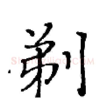 剃硬笔楷书写法,摘自黄华生硬笔书法字帖