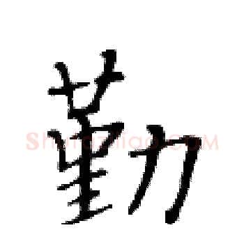 勤硬笔楷书写法,摘自黄华生硬笔书法字帖