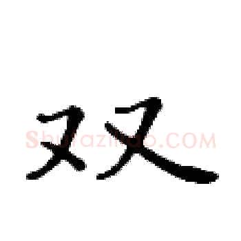 双硬笔楷书写法,摘自黄华生硬笔书法字帖