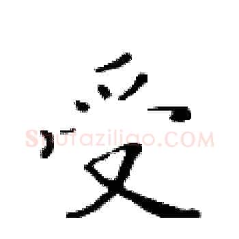 受硬笔楷书写法,摘自黄华生硬笔书法字帖