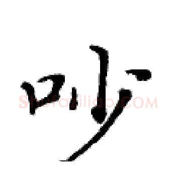 吵硬笔楷书写法,摘自黄华生硬笔书法字帖