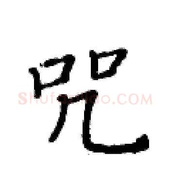 咒硬笔楷书写法,摘自黄华生硬笔书法字帖