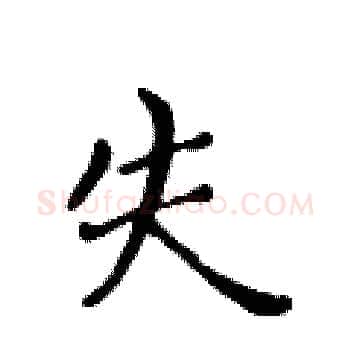 失硬笔楷书写法,摘自黄华生硬笔书法字帖