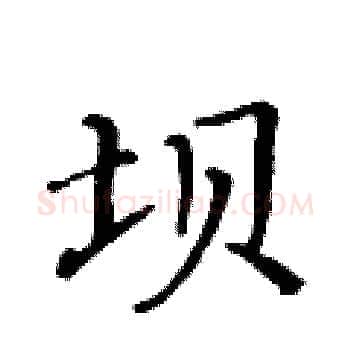坝硬笔楷书写法,摘自黄华生硬笔书法字帖