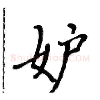 妒硬笔楷书写法,摘自黄华生硬笔书法字帖