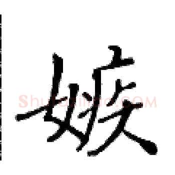 嫉硬笔楷书写法,摘自黄华生硬笔书法字帖