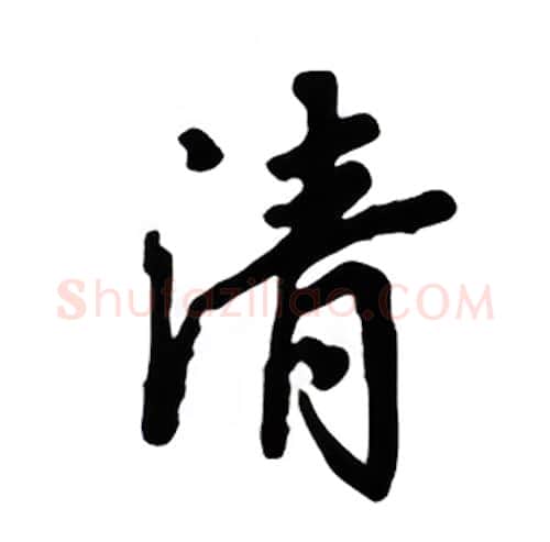 清硬笔楷书写法,摘自吴玉生硬笔书法字帖