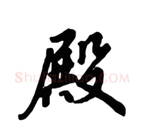 殿硬笔楷书写法,摘自吴玉生硬笔书法字帖