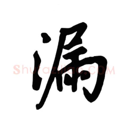 漏硬笔楷书写法,摘自吴玉生硬笔书法字帖