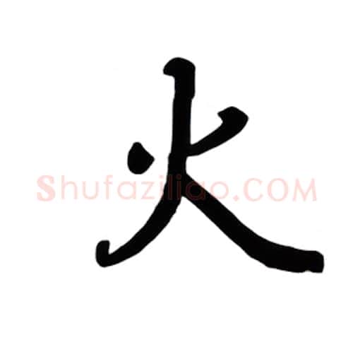 火硬笔楷书写法,摘自吴玉生硬笔书法字帖