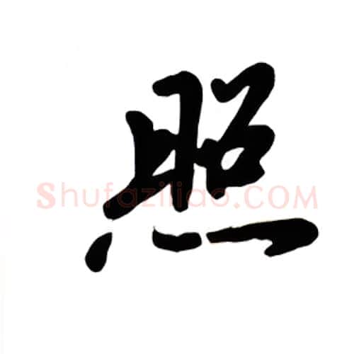 照硬笔楷书写法,摘自吴玉生硬笔书法字帖