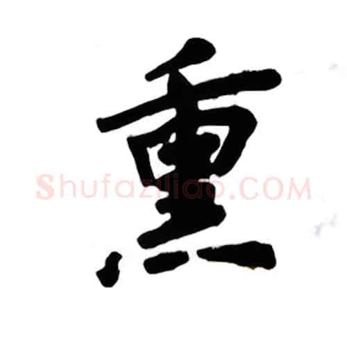 熏硬笔楷书写法,摘自吴玉生硬笔书法字帖