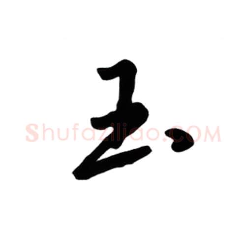 玉硬笔楷书写法,摘自吴玉生硬笔书法字帖