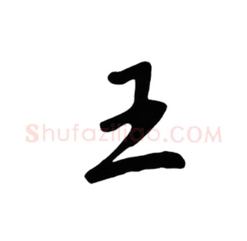 王硬笔楷书写法,摘自吴玉生硬笔书法字帖