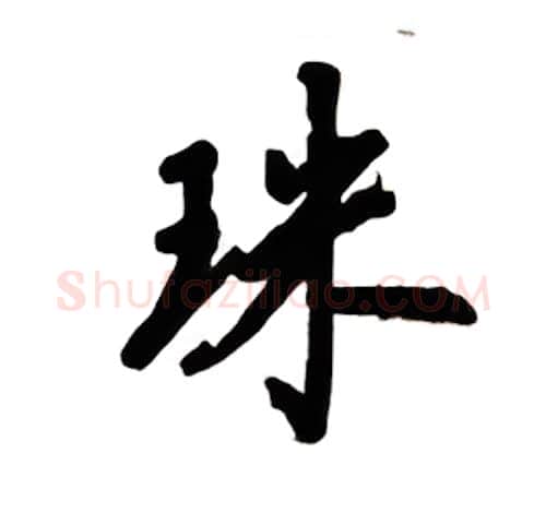 珠硬笔楷书写法,摘自吴玉生硬笔书法字帖
