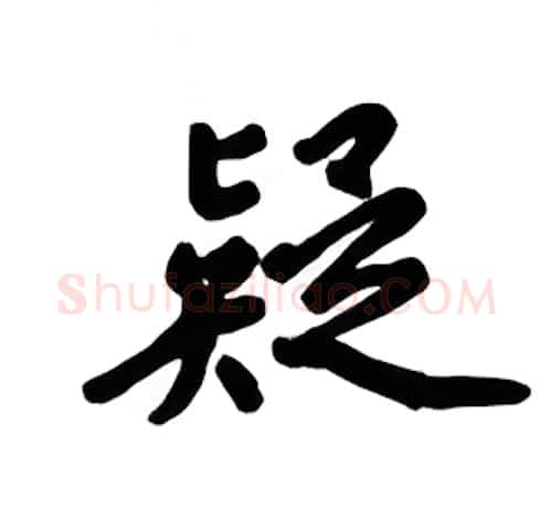 疑硬笔楷书写法,摘自吴玉生硬笔书法字帖