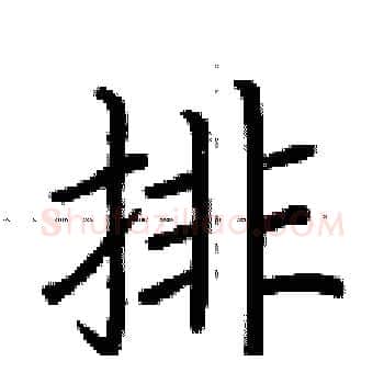 排硬笔楷书写法,摘自荆霄鹏硬笔书法字帖