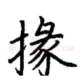 掾硬笔楷书写法,摘自荆霄鹏硬笔书法字帖