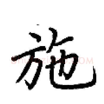 施硬笔楷书写法,摘自荆霄鹏硬笔书法字帖