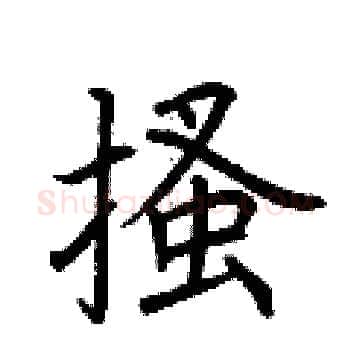 搔硬笔楷书写法,摘自荆霄鹏硬笔书法字帖