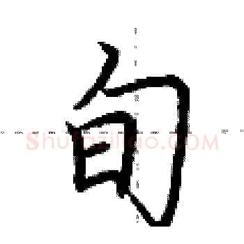 旬硬笔楷书写法,摘自荆霄鹏硬笔书法字帖