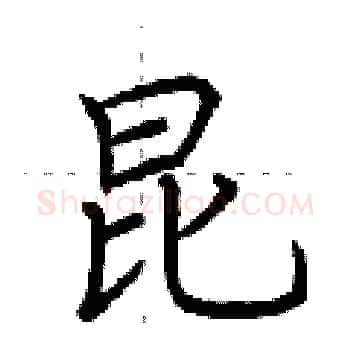 昆硬笔楷书写法,摘自荆霄鹏硬笔书法字帖