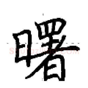 曙硬笔楷书写法,摘自荆霄鹏硬笔书法字帖