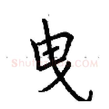 曳硬笔楷书写法,摘自荆霄鹏硬笔书法字帖