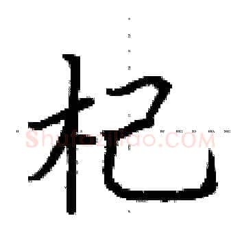 杞硬笔楷书写法,摘自荆霄鹏硬笔书法字帖