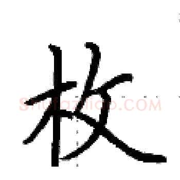 枚硬笔楷书写法,摘自荆霄鹏硬笔书法字帖