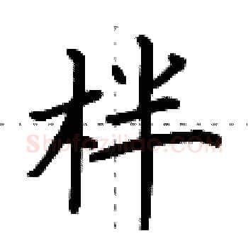 柈硬笔楷书写法,摘自荆霄鹏硬笔书法字帖