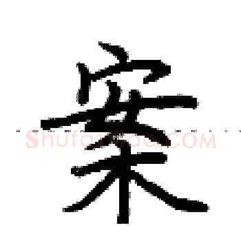 案硬笔楷书写法,摘自荆霄鹏硬笔书法字帖