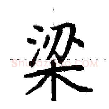 梁硬笔楷书写法,摘自荆霄鹏硬笔书法字帖