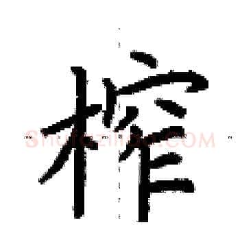 榨硬笔楷书写法,摘自荆霄鹏硬笔书法字帖