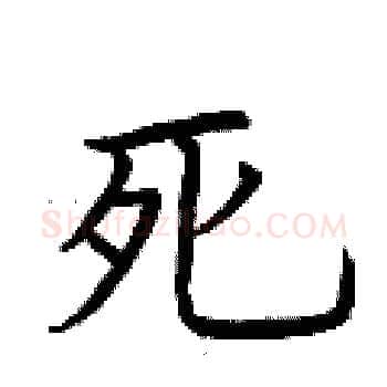 死硬笔楷书写法,摘自荆霄鹏硬笔书法字帖