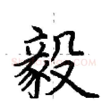 毅硬笔楷书写法,摘自荆霄鹏硬笔书法字帖