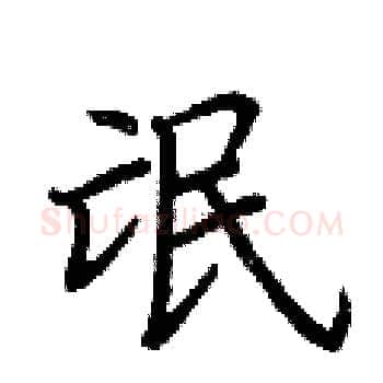 氓硬笔楷书写法,摘自荆霄鹏硬笔书法字帖