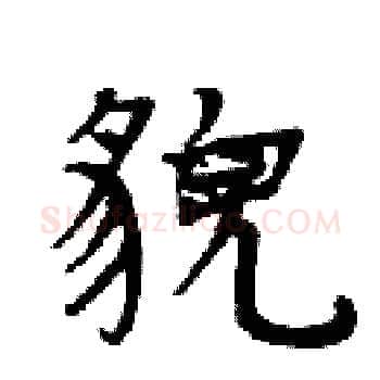貌硬笔楷书写法,摘自周炳元硬笔书法字帖