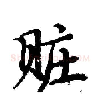 赃硬笔楷书写法,摘自周炳元硬笔书法字帖