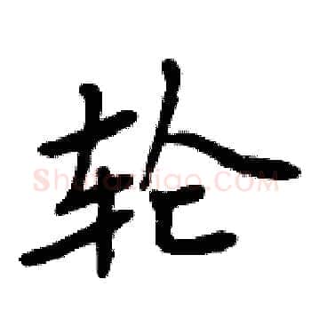 轮硬笔楷书写法,摘自周炳元硬笔书法字帖