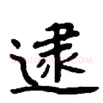 逮硬笔楷书写法,摘自周炳元硬笔书法字帖