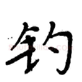 钓硬笔楷书写法,摘自周炳元硬笔书法字帖