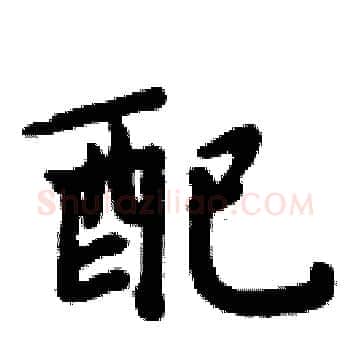 配硬笔楷书写法,摘自周炳元硬笔书法字帖