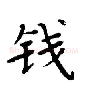 钱硬笔楷书写法,摘自周炳元硬笔书法字帖