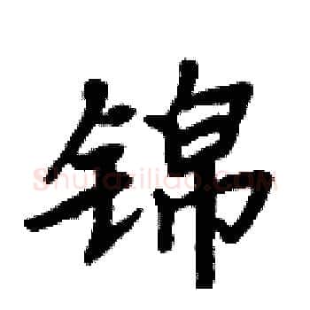 锦硬笔楷书写法,摘自周炳元硬笔书法字帖