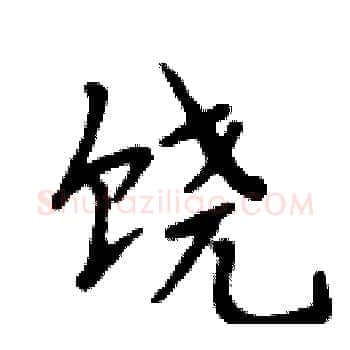 饶硬笔楷书写法,摘自周炳元硬笔书法字帖